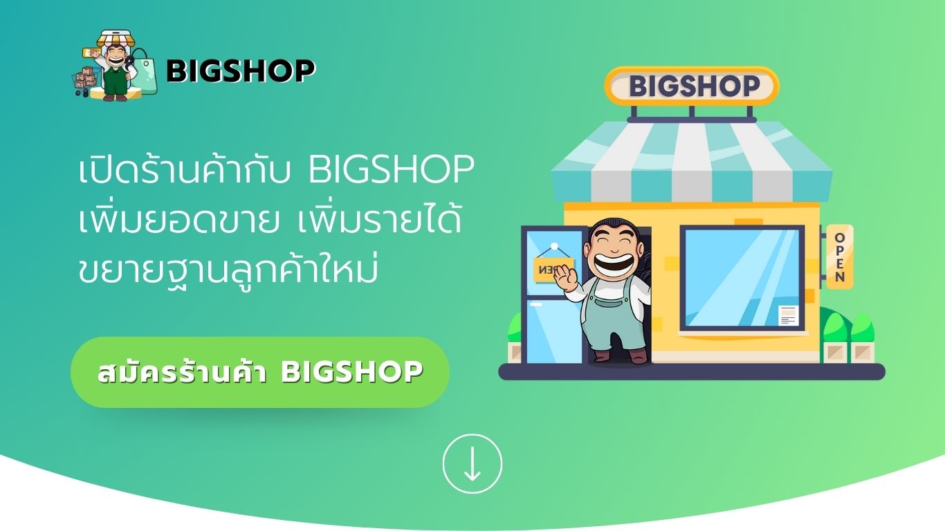 รูปภาพปก BIGBSHOP ร้านค้าบิ๊กช้อป